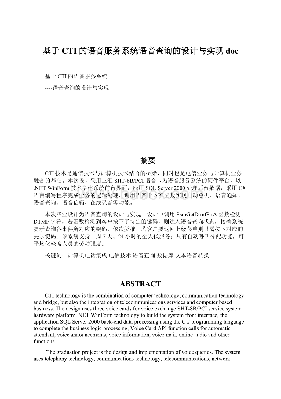 基于CTI的语音服务系统语音查询的设计与实现doc.docx_第1页