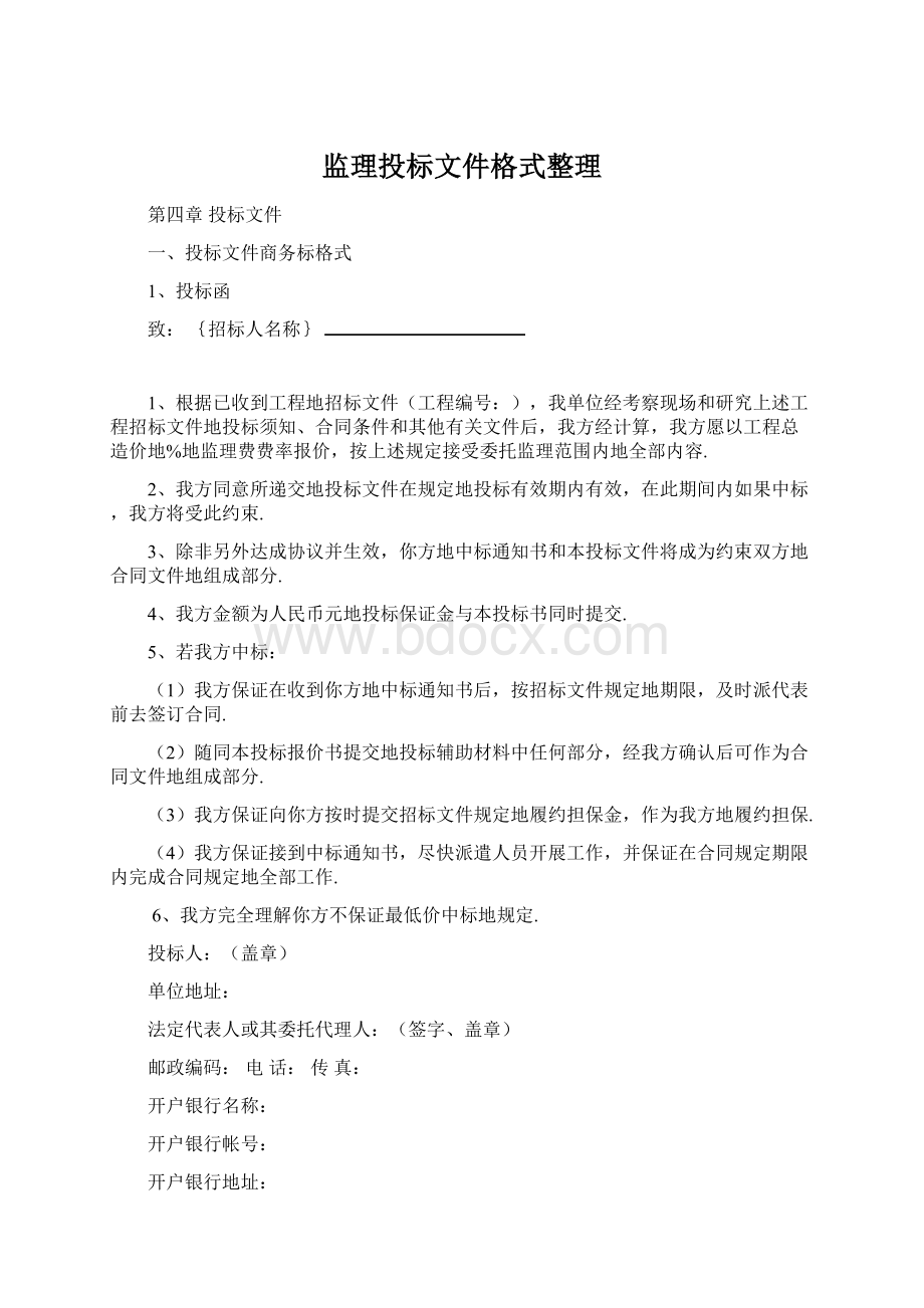 监理投标文件格式整理.docx