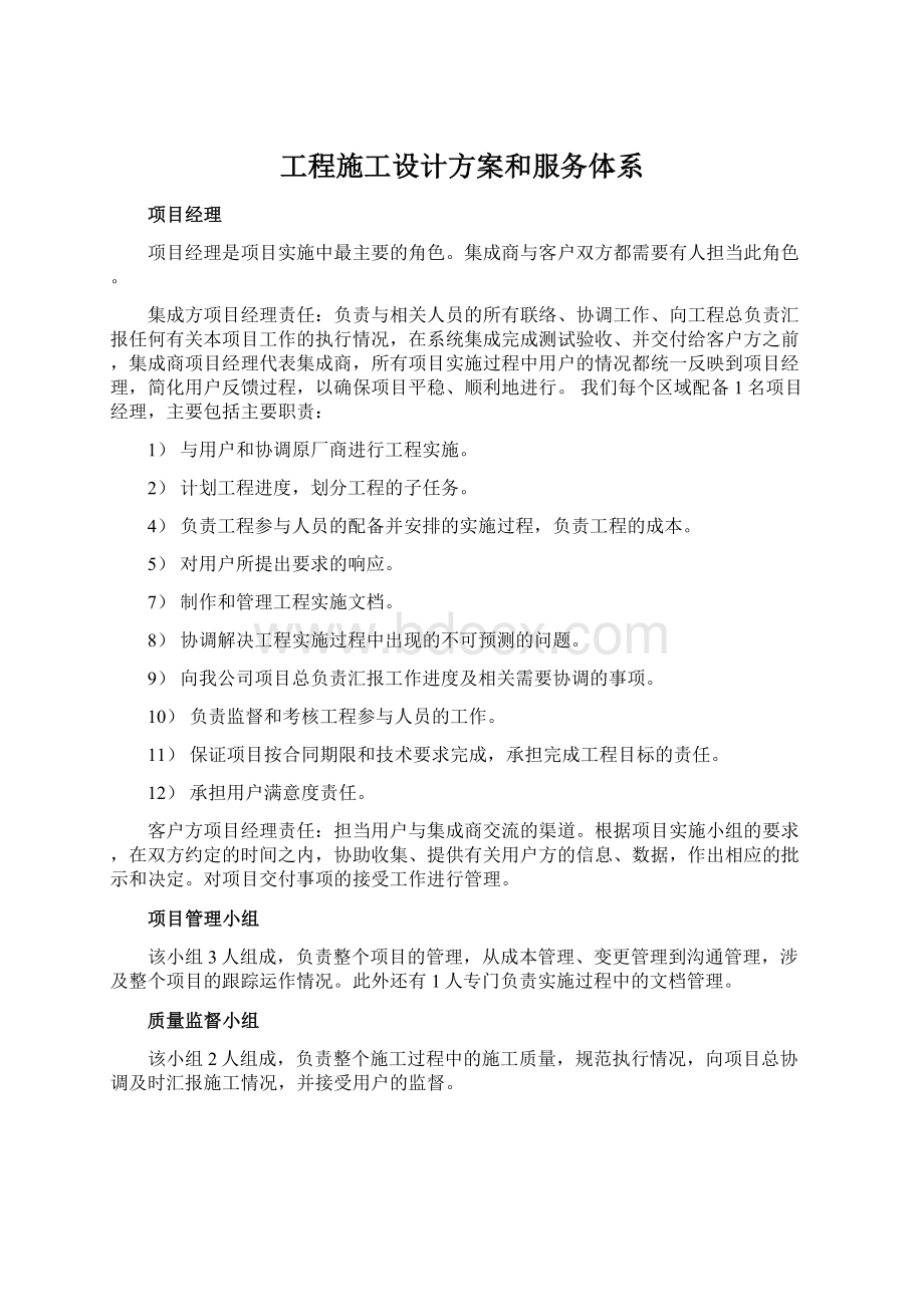 工程施工设计方案和服务体系.docx