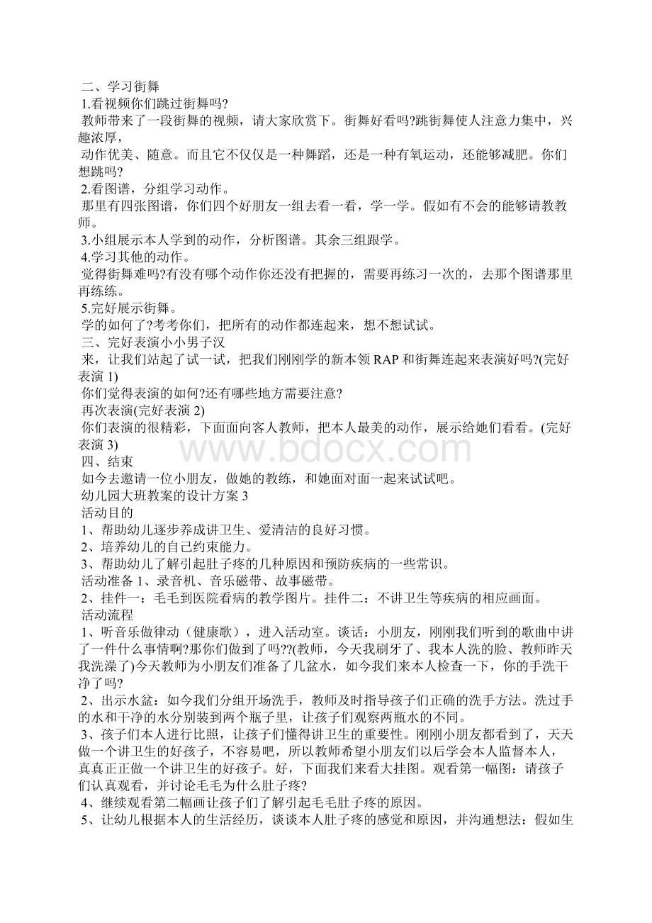 幼儿园大班教案的设计方案幼师教案参考大全.docx_第3页