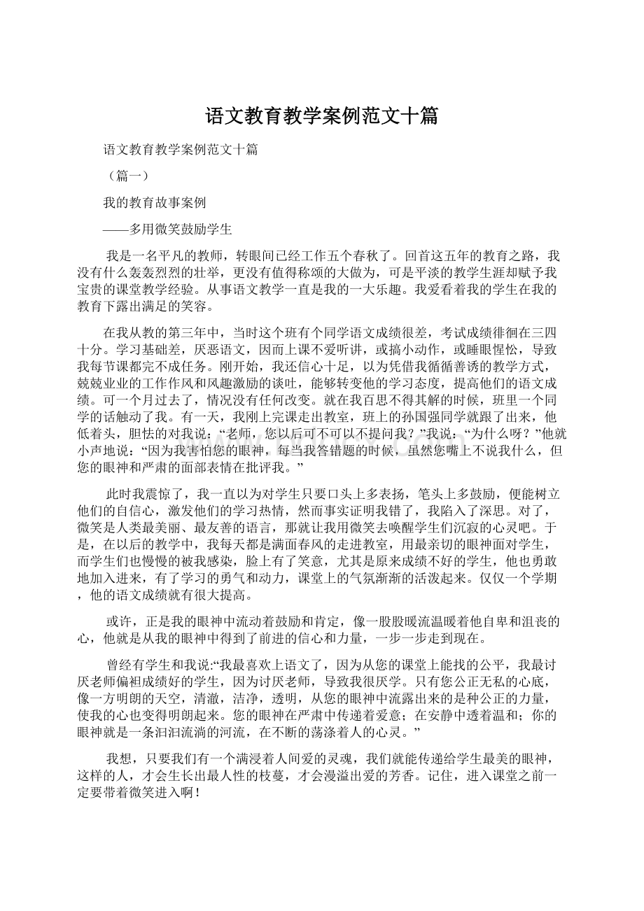 语文教育教学案例范文十篇Word文件下载.docx