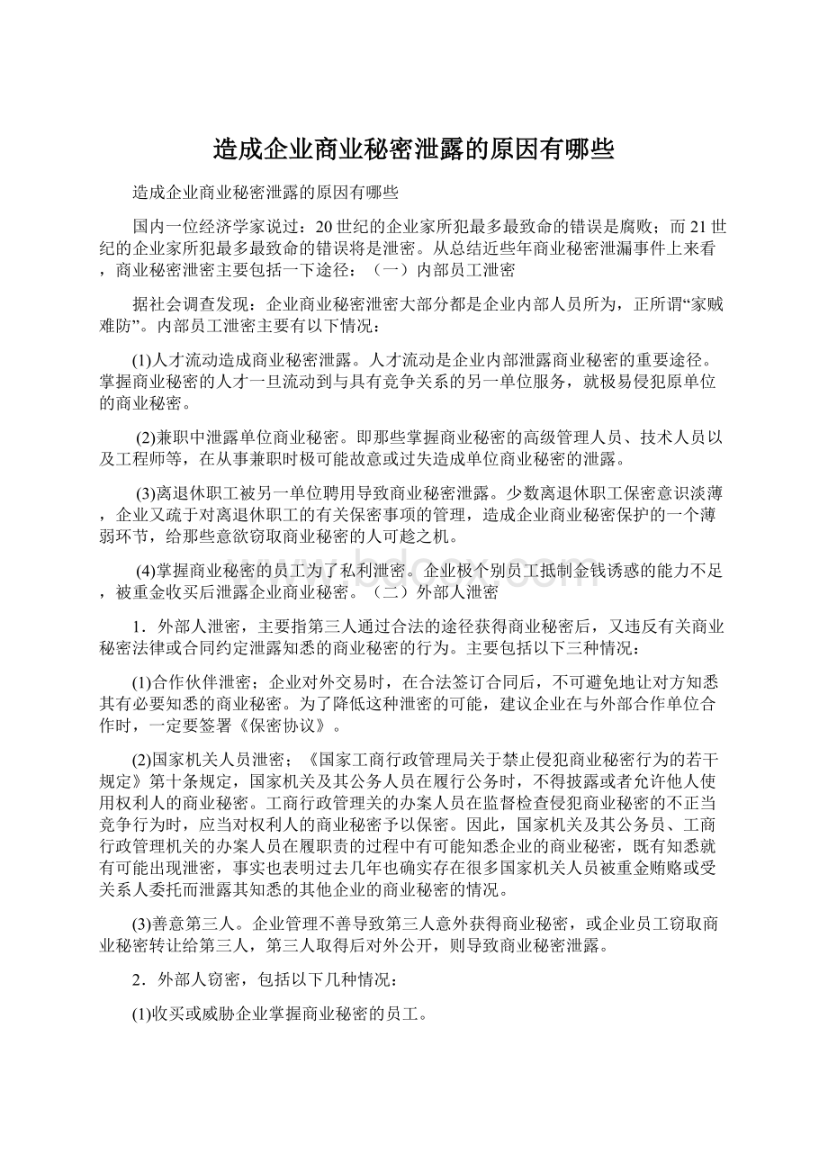 造成企业商业秘密泄露的原因有哪些Word格式文档下载.docx