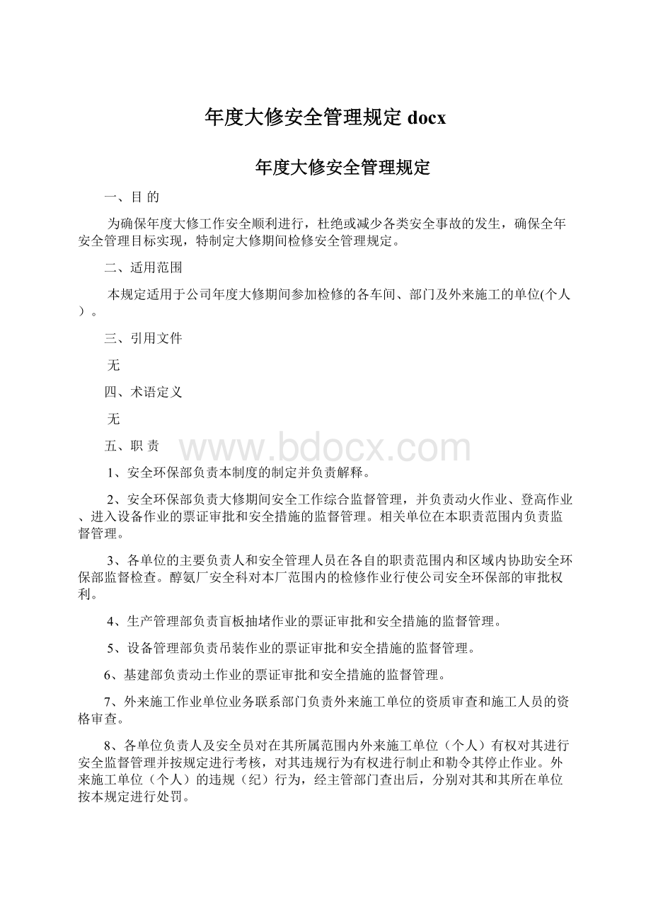 年度大修安全管理规定docx文档格式.docx