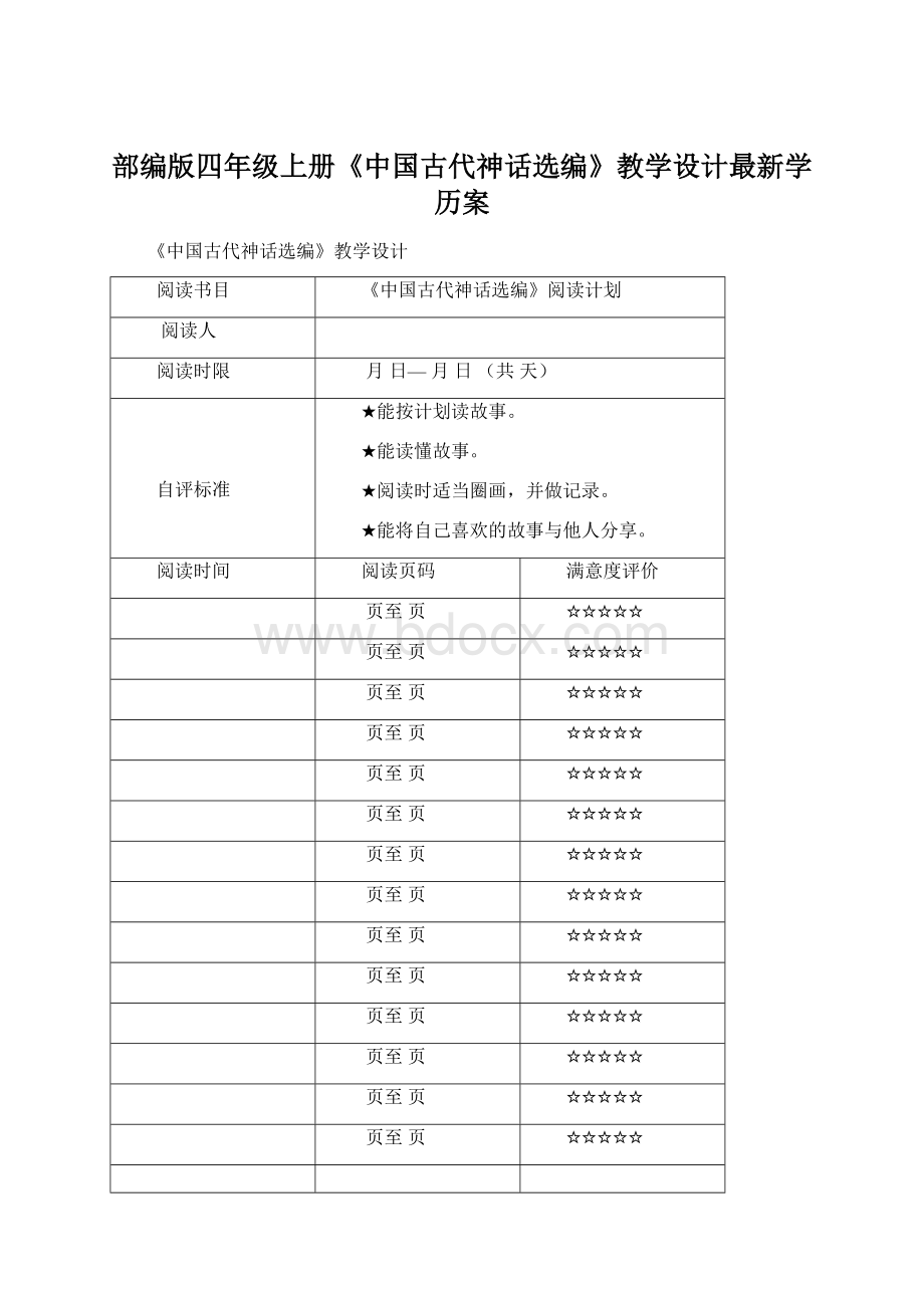 部编版四年级上册《中国古代神话选编》教学设计最新学历案Word文档下载推荐.docx