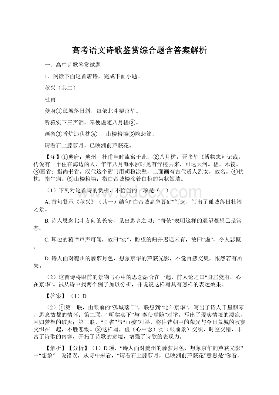 高考语文诗歌鉴赏综合题含答案解析.docx