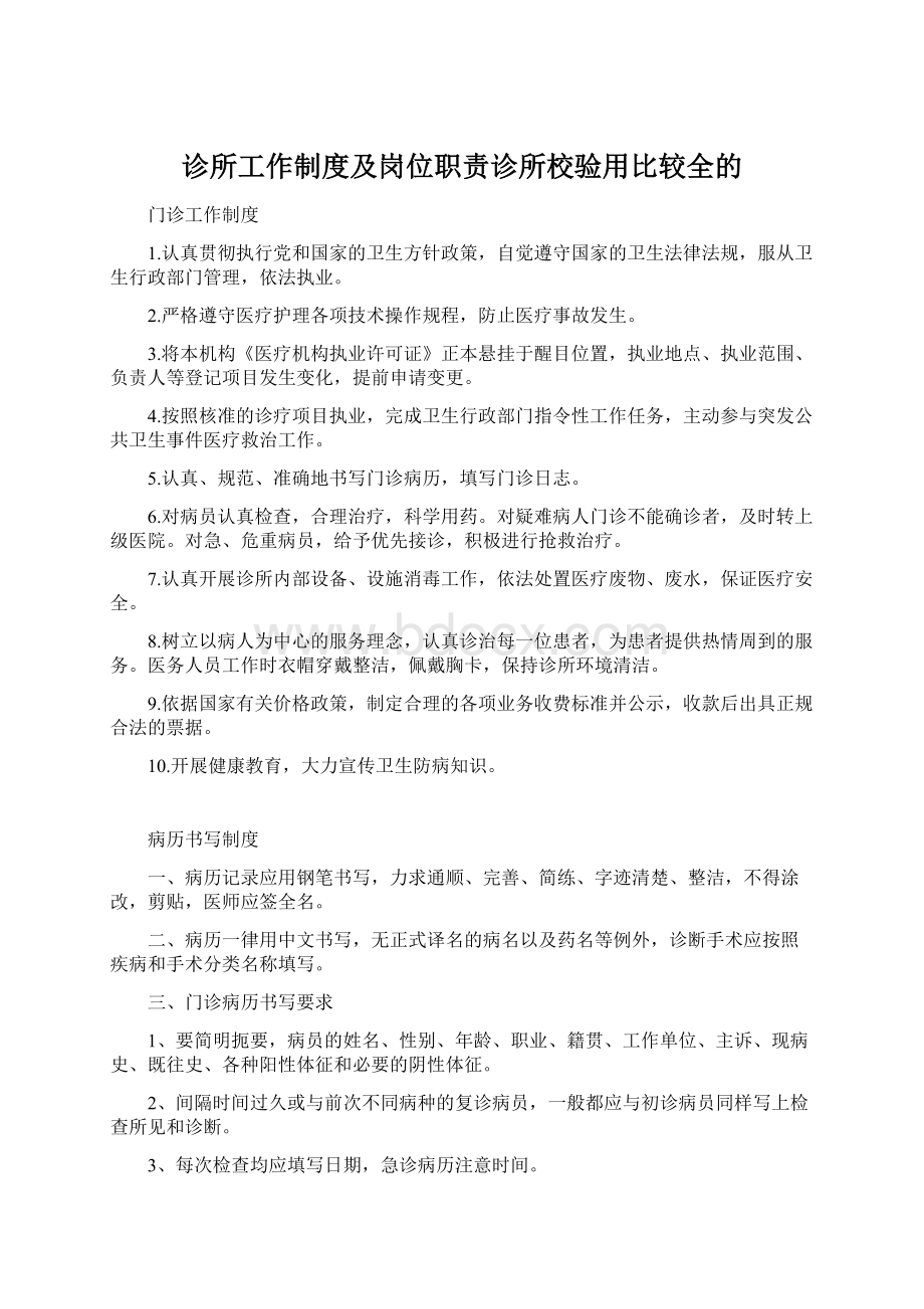 诊所工作制度及岗位职责诊所校验用比较全的Word格式文档下载.docx