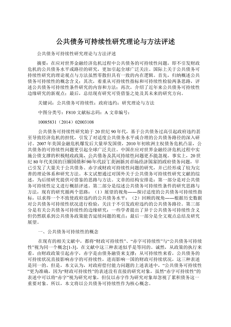 公共债务可持续性研究理论与方法评述.docx