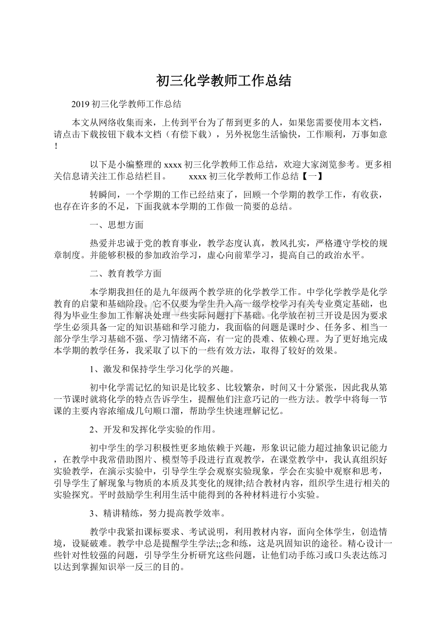 初三化学教师工作总结文档格式.docx