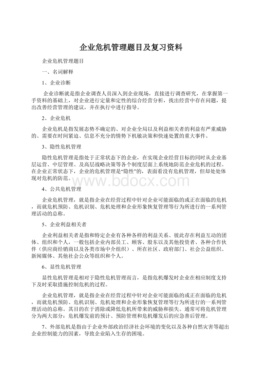 企业危机管理题目及复习资料Word文档格式.docx_第1页