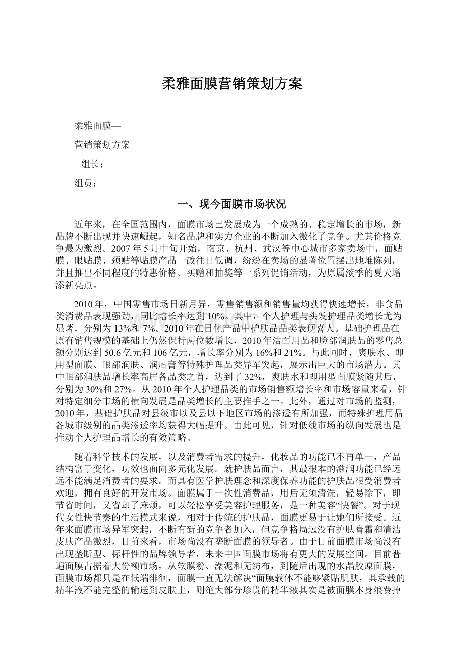 柔雅面膜营销策划方案文档格式.docx_第1页