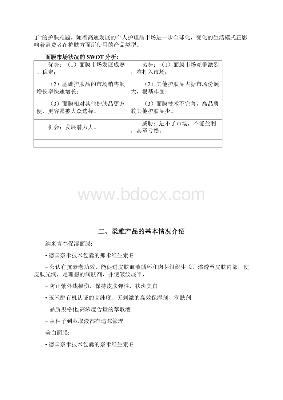 柔雅面膜营销策划方案文档格式.docx_第2页