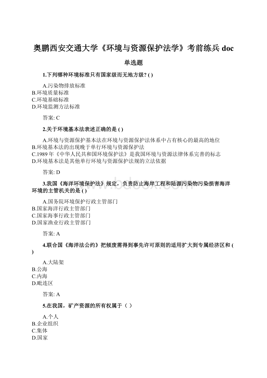 奥鹏西安交通大学《环境与资源保护法学》考前练兵doc.docx