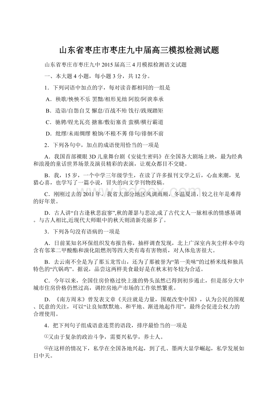 山东省枣庄市枣庄九中届高三模拟检测试题.docx_第1页