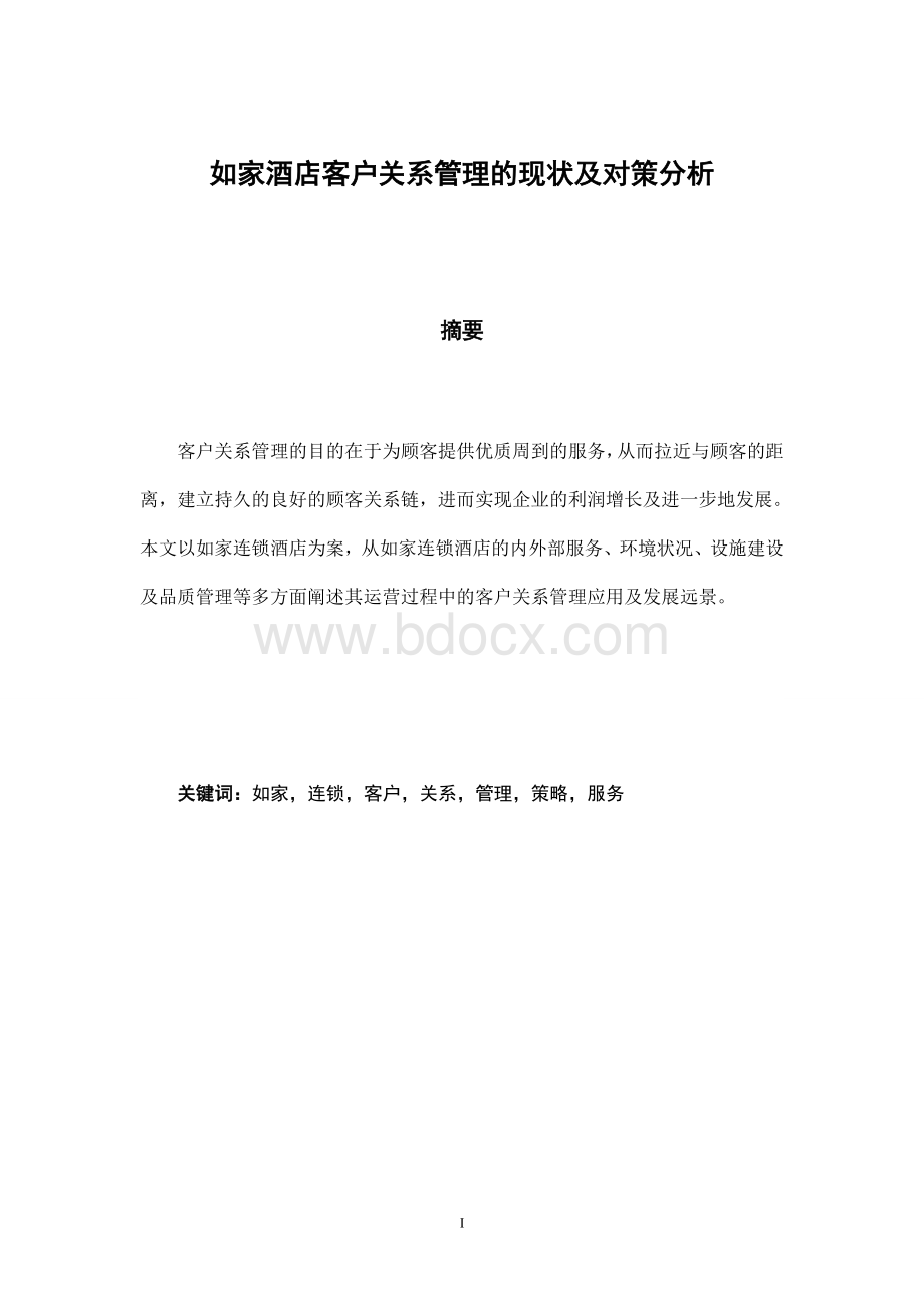 如家酒店客户关系管理的现状及对策分析Word格式.doc_第2页