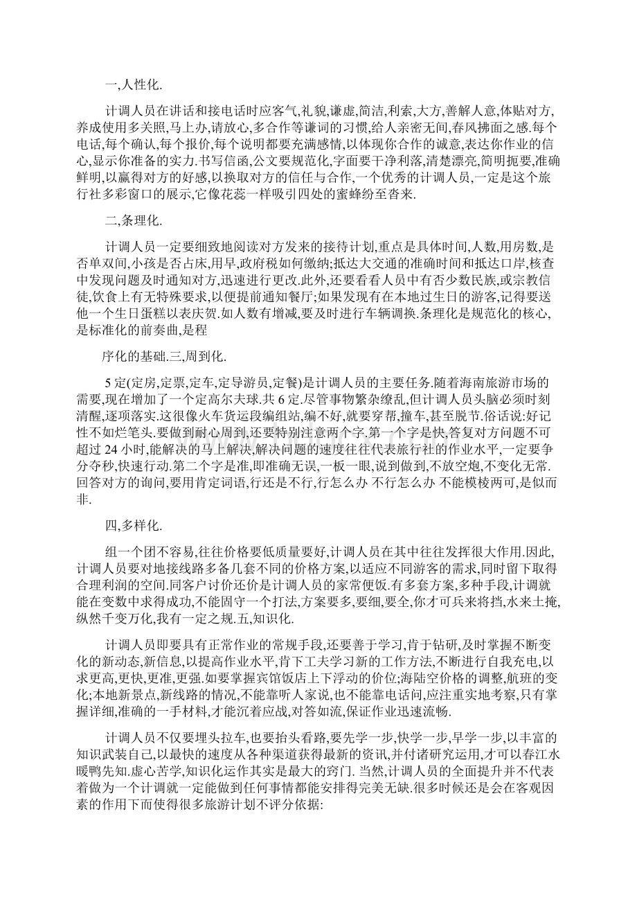 旅行社计调业务实习报告精编版Word文件下载.docx_第3页