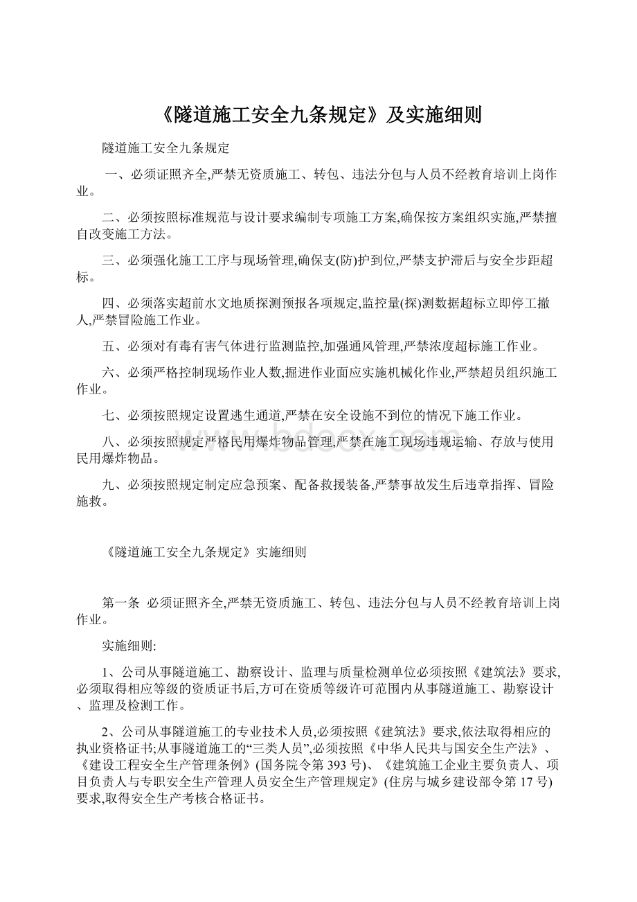 《隧道施工安全九条规定》及实施细则Word文档下载推荐.docx