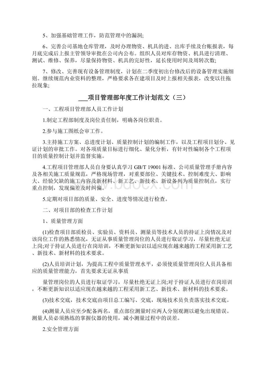 项目管理部年度工作计划Word格式文档下载.docx_第2页