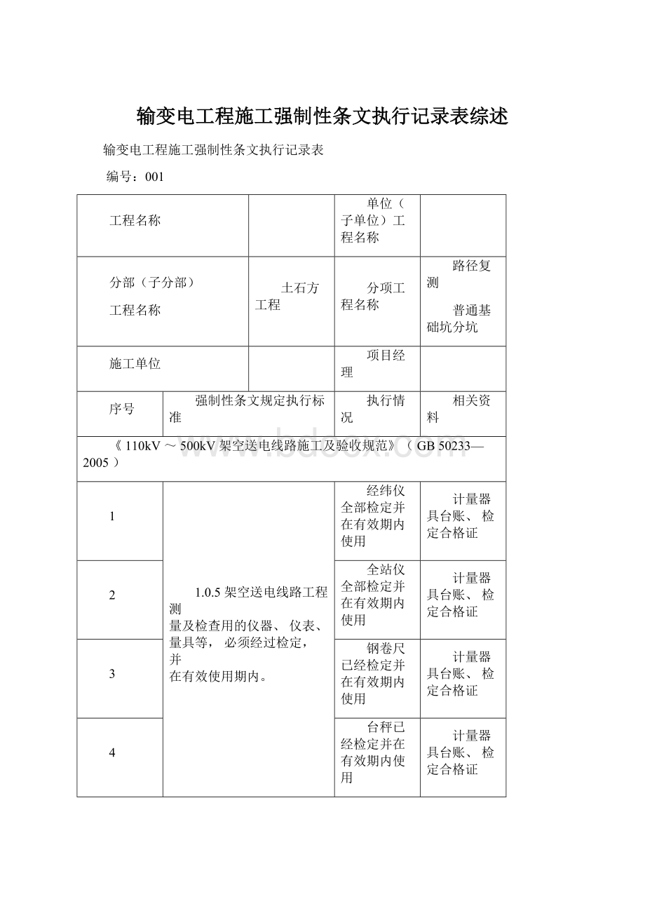 输变电工程施工强制性条文执行记录表综述Word格式.docx_第1页