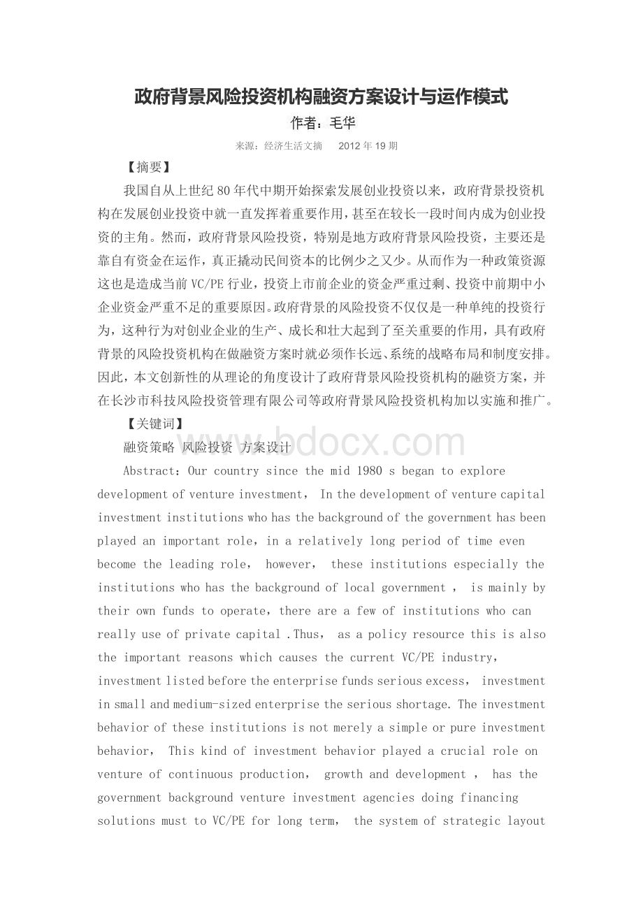 政府背景风险投资机构融资方案设计与运作模式.docx