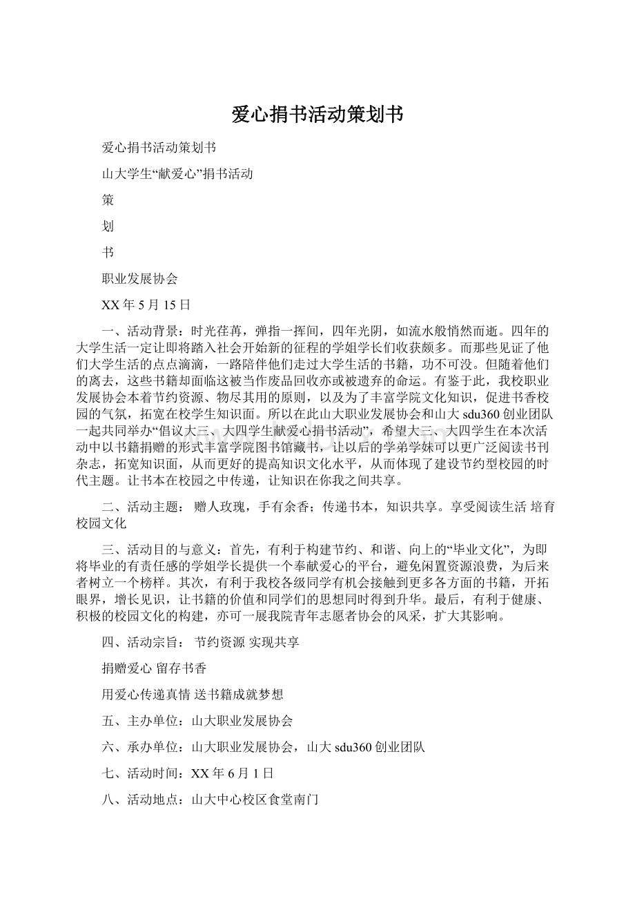 爱心捐书活动策划书.docx