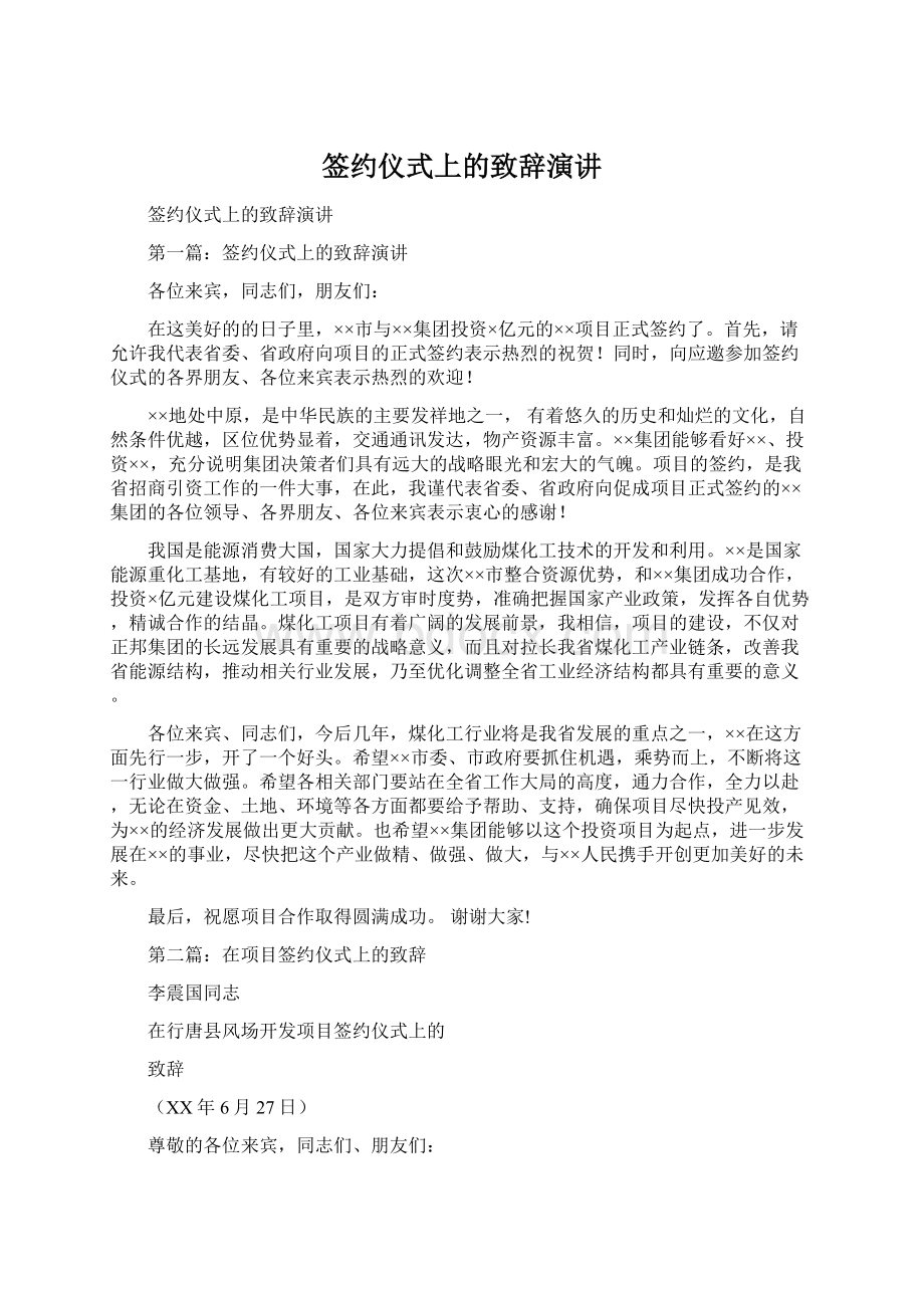 签约仪式上的致辞演讲文档格式.docx