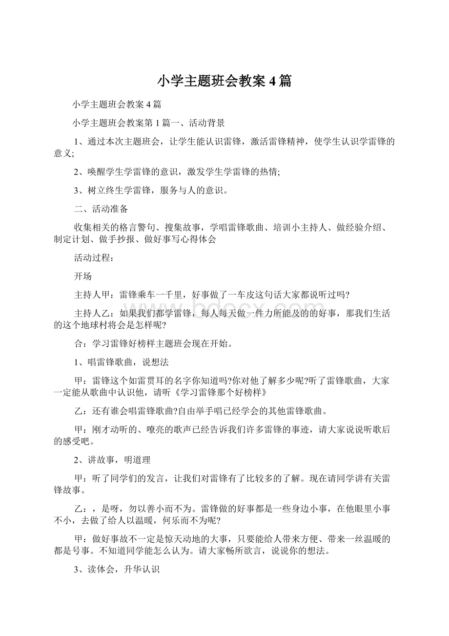 小学主题班会教案4篇Word格式文档下载.docx_第1页