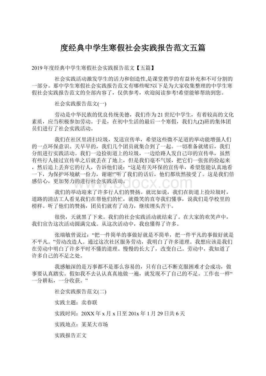 度经典中学生寒假社会实践报告范文五篇Word格式文档下载.docx_第1页