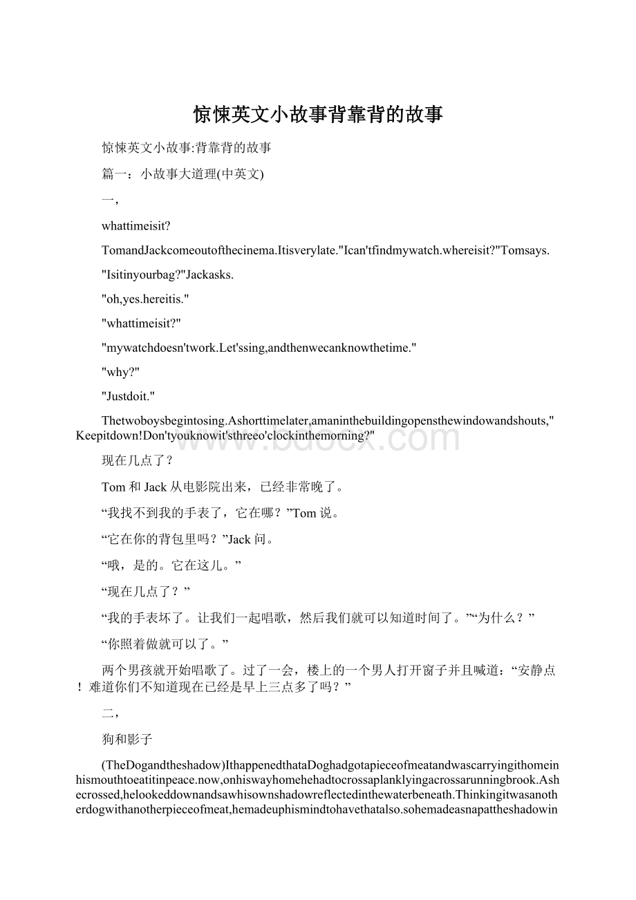 惊悚英文小故事背靠背的故事Word格式文档下载.docx_第1页