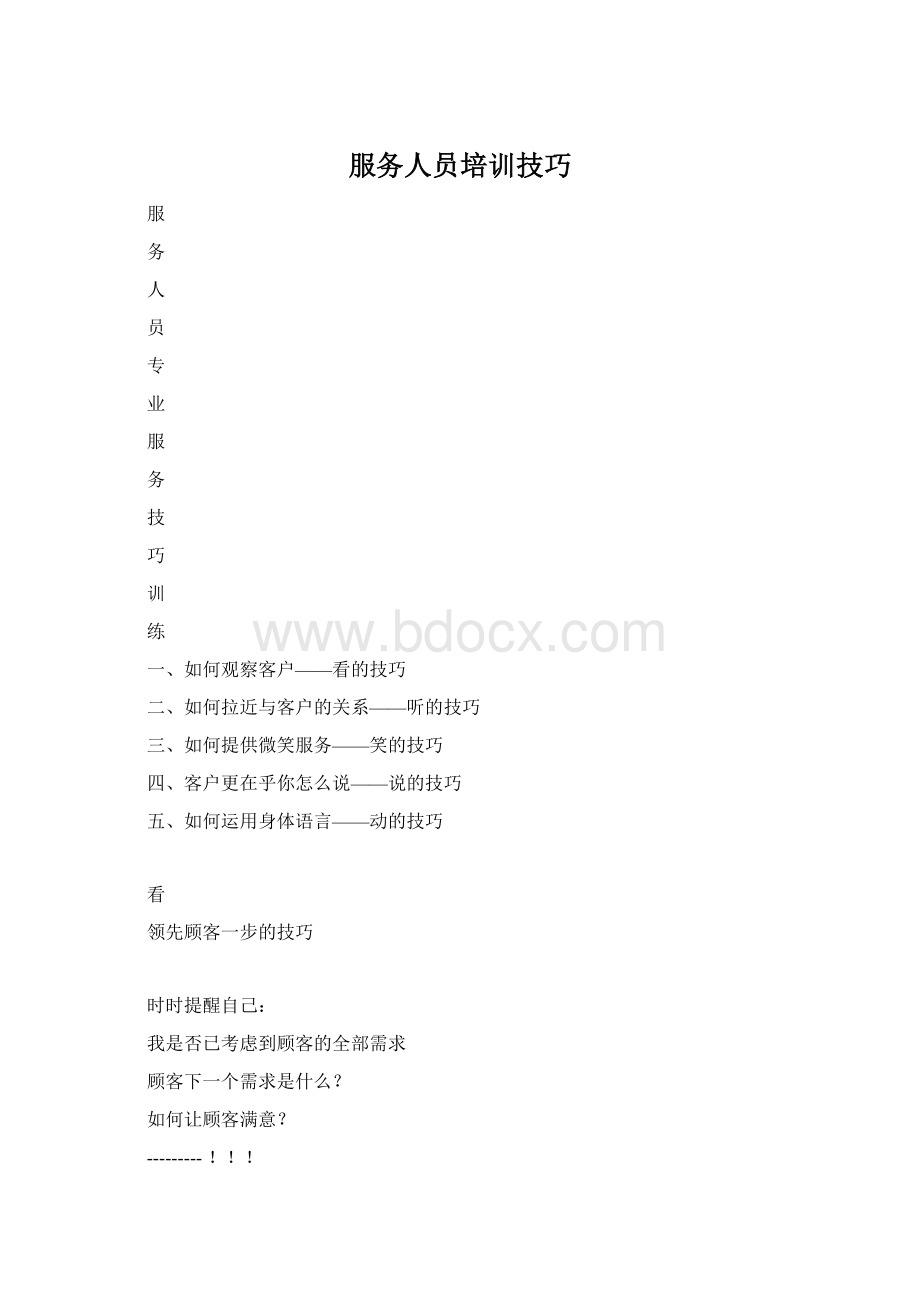 服务人员培训技巧Word格式.docx_第1页