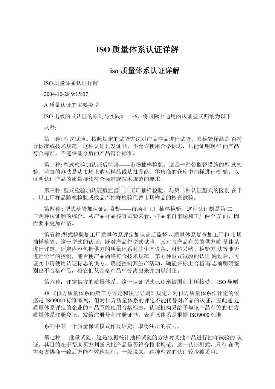 ISO质量体系认证详解Word文档下载推荐.docx_第1页