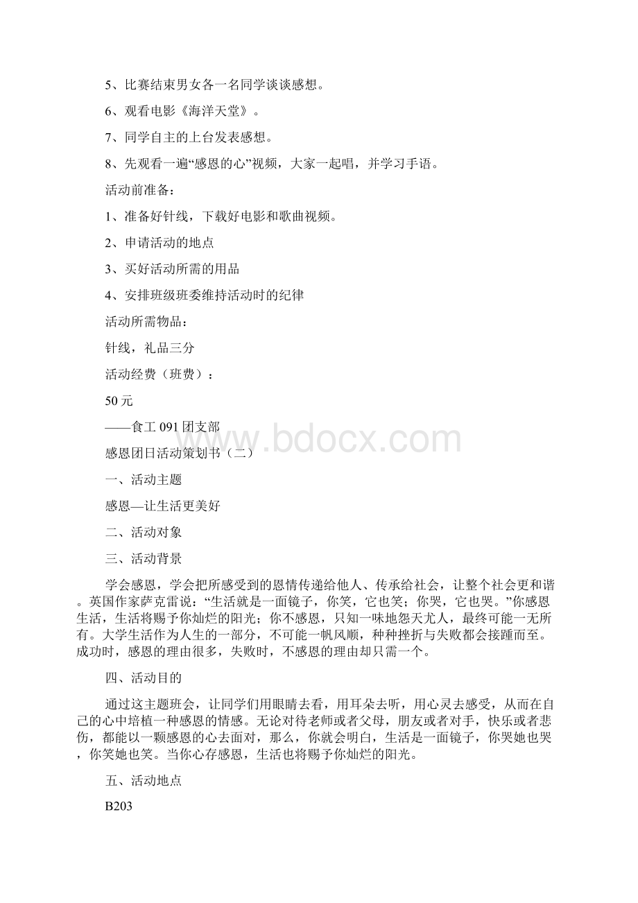 感恩团日活动策划书Word文档格式.docx_第2页