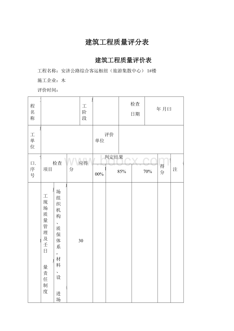 建筑工程质量评分表.docx