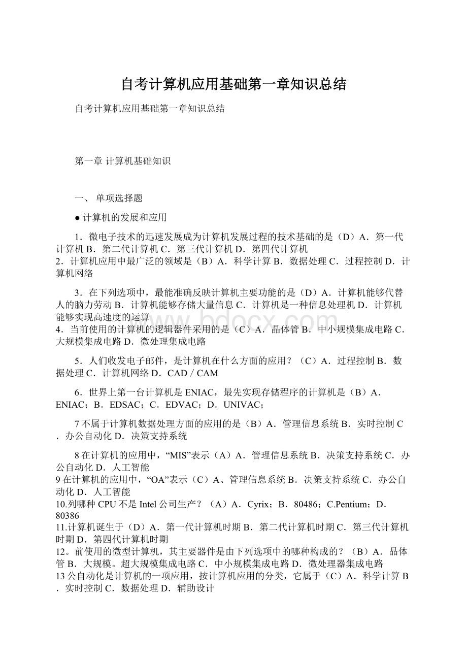 自考计算机应用基础第一章知识总结Word格式.docx_第1页