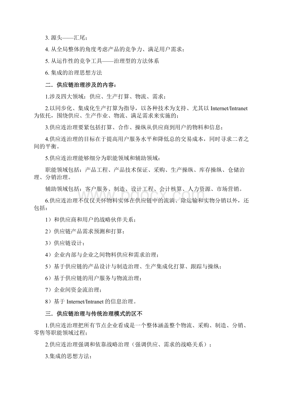 供应链管理方式Word格式.docx_第2页