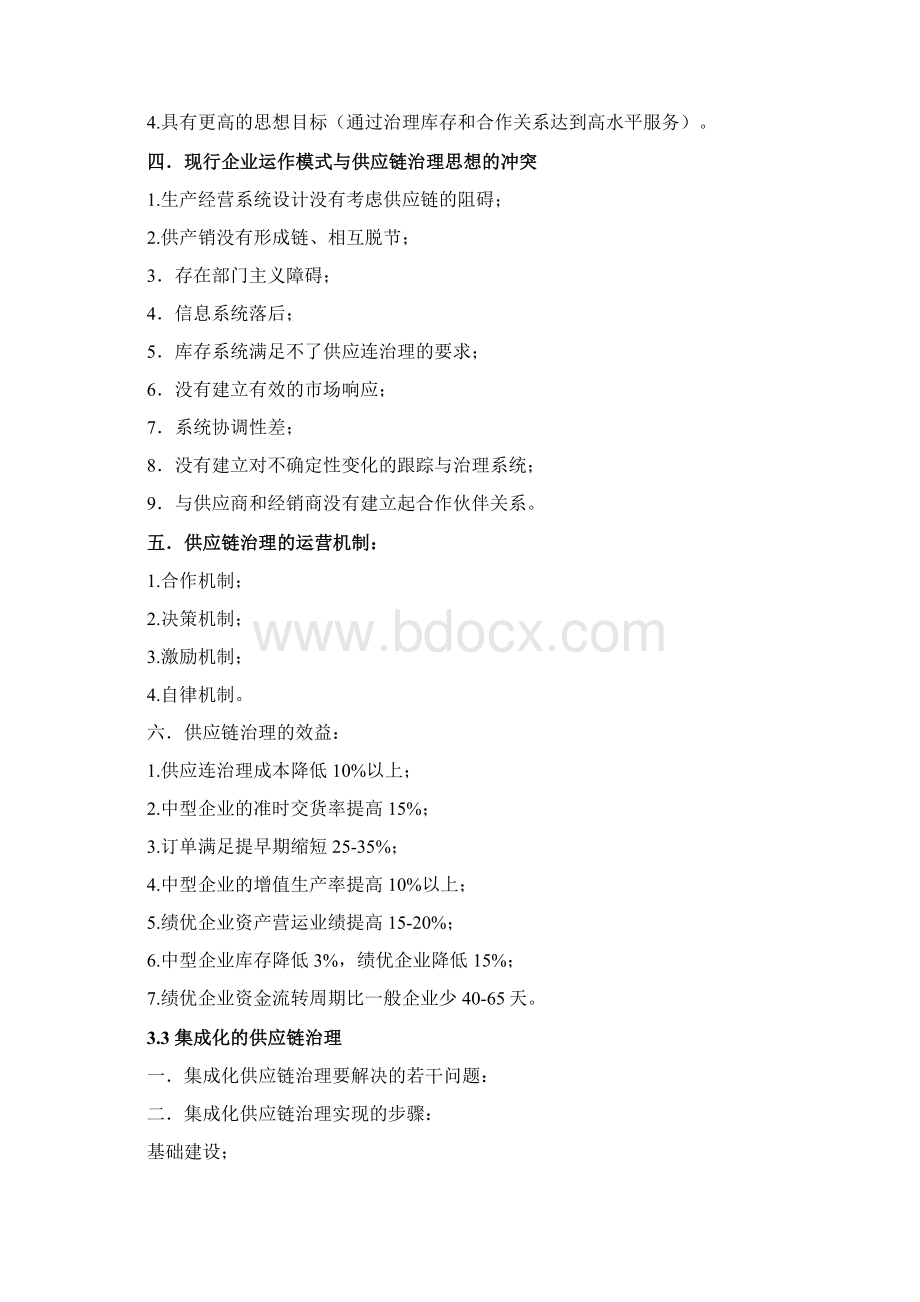 供应链管理方式Word格式.docx_第3页