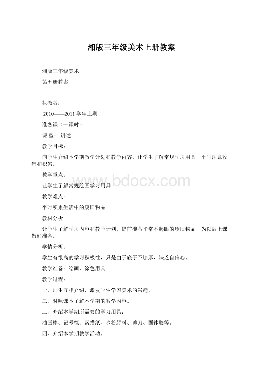 湘版三年级美术上册教案Word下载.docx_第1页