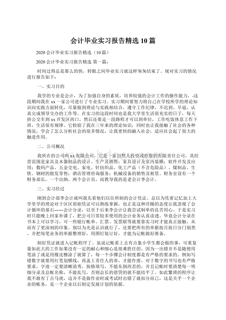 会计毕业实习报告精选10篇.docx_第1页