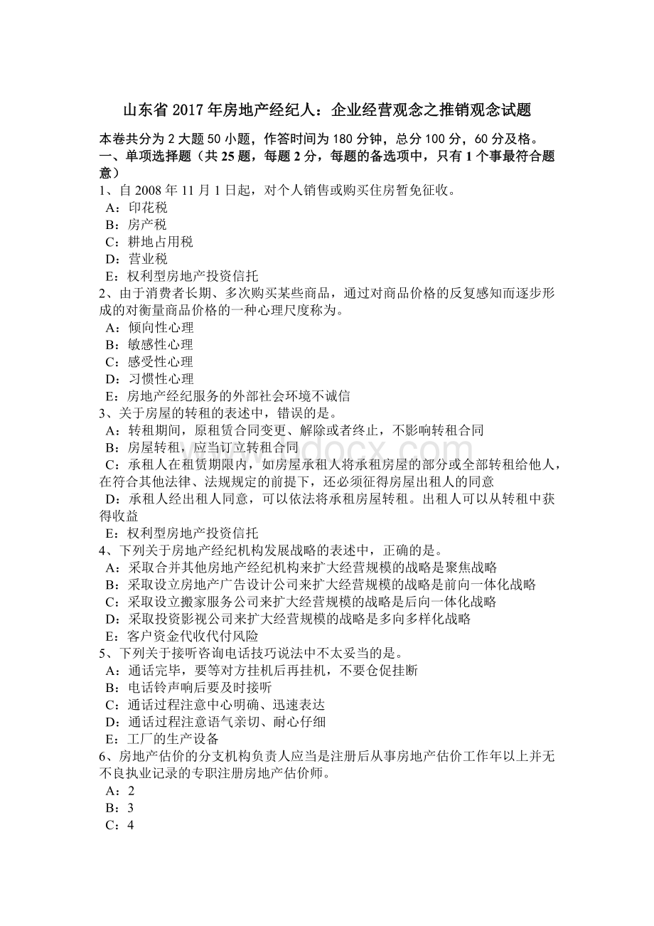 山东省2017年房地产经纪人：企业经营观念之推销观念试题Word文件下载.docx_第1页