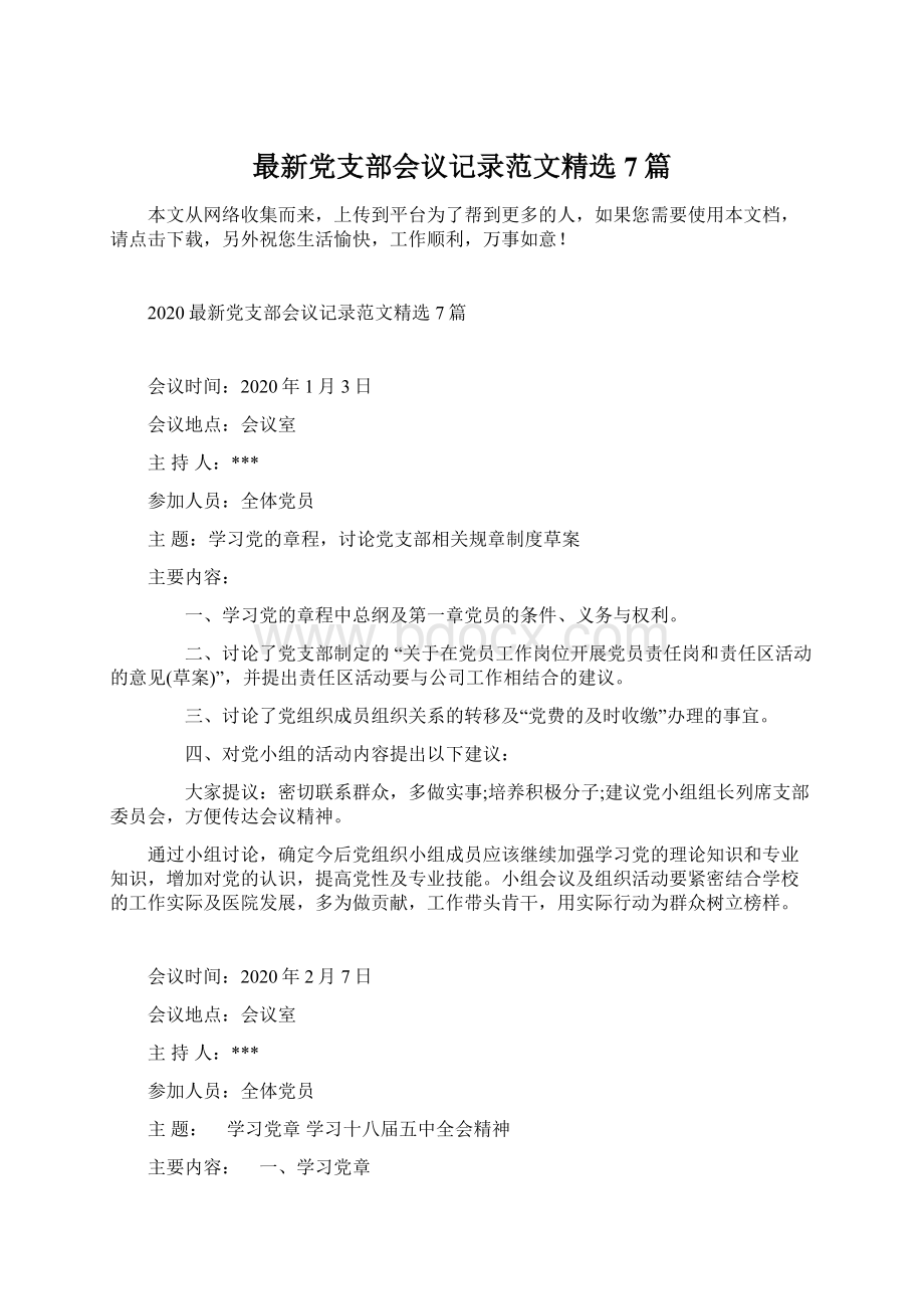 最新党支部会议记录范文精选7篇.docx_第1页
