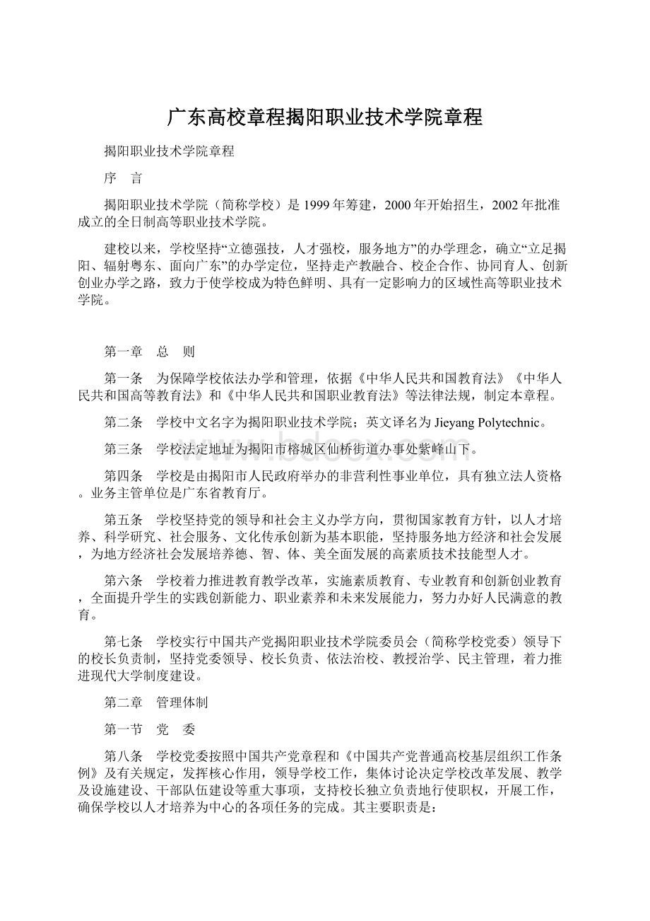 广东高校章程揭阳职业技术学院章程.docx