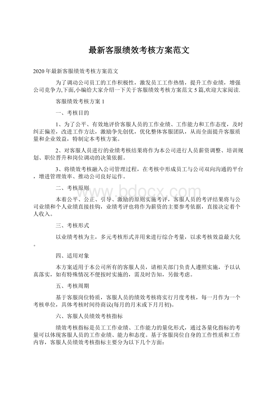 最新客服绩效考核方案范文Word文件下载.docx