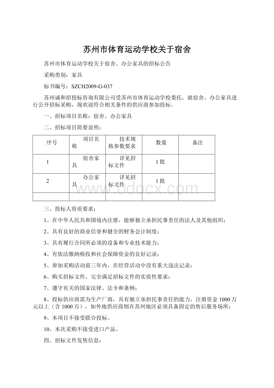 苏州市体育运动学校关于宿舍Word下载.docx