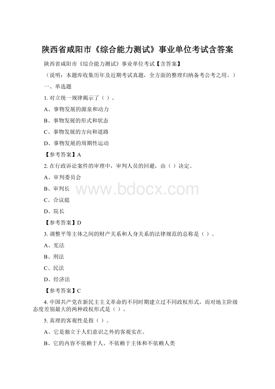 陕西省咸阳市《综合能力测试》事业单位考试含答案.docx