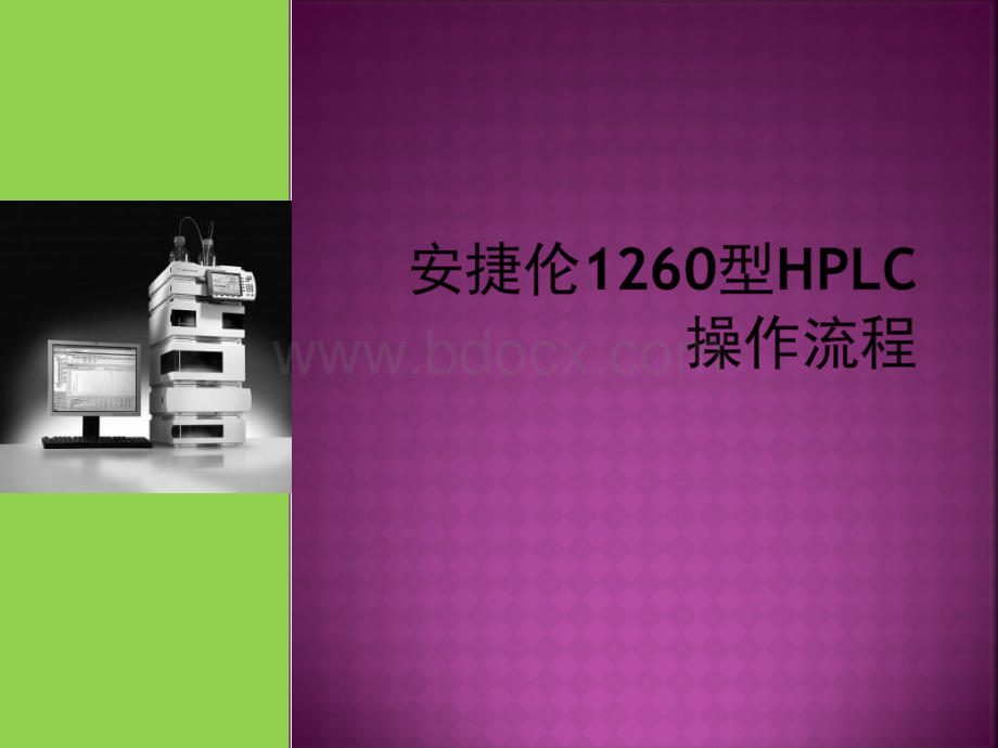 安捷伦HPLC1260操作流程PPT文档格式.pptx