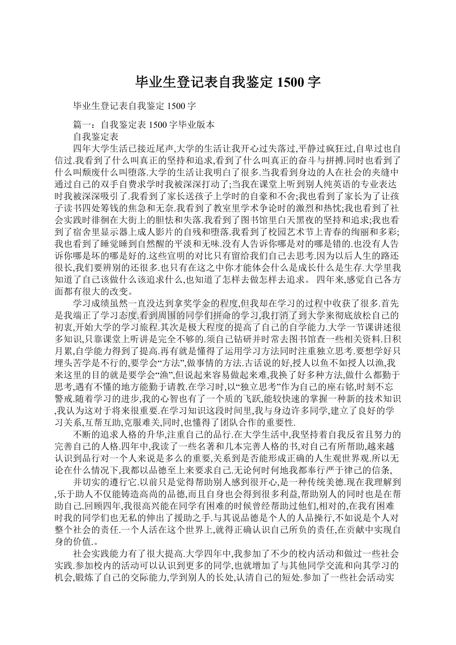 毕业生登记表自我鉴定1500字文档格式.docx_第1页