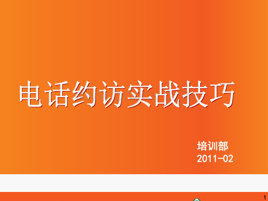 新人技能提升八单元6-电话约访实战技巧.ppt