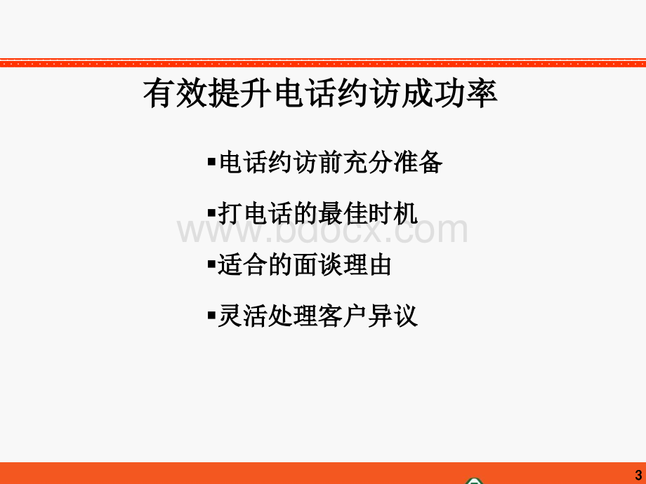 新人技能提升八单元6-电话约访实战技巧.ppt_第3页