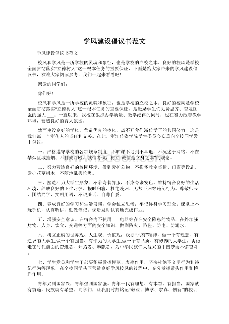 学风建设倡议书范文.docx_第1页