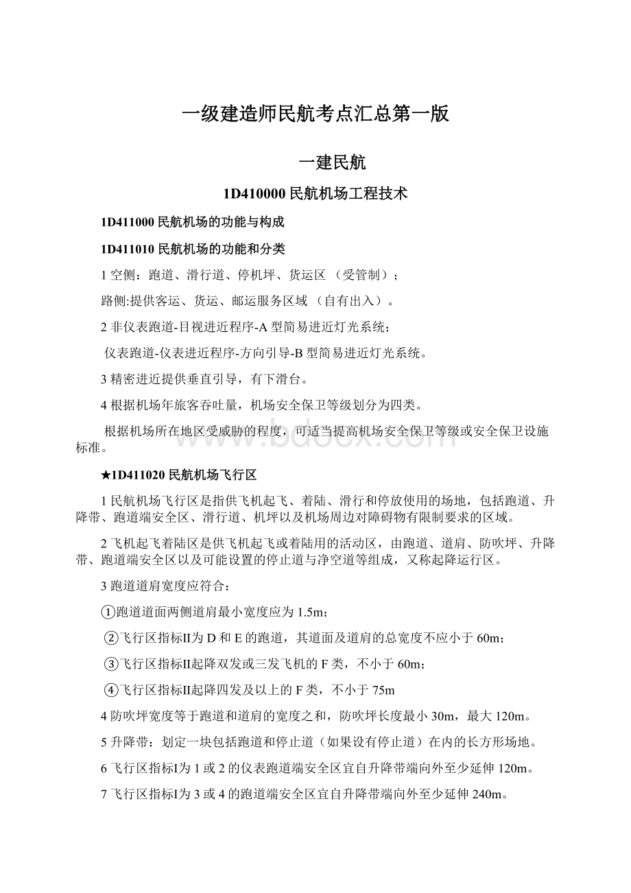 一级建造师民航考点汇总第一版.docx_第1页