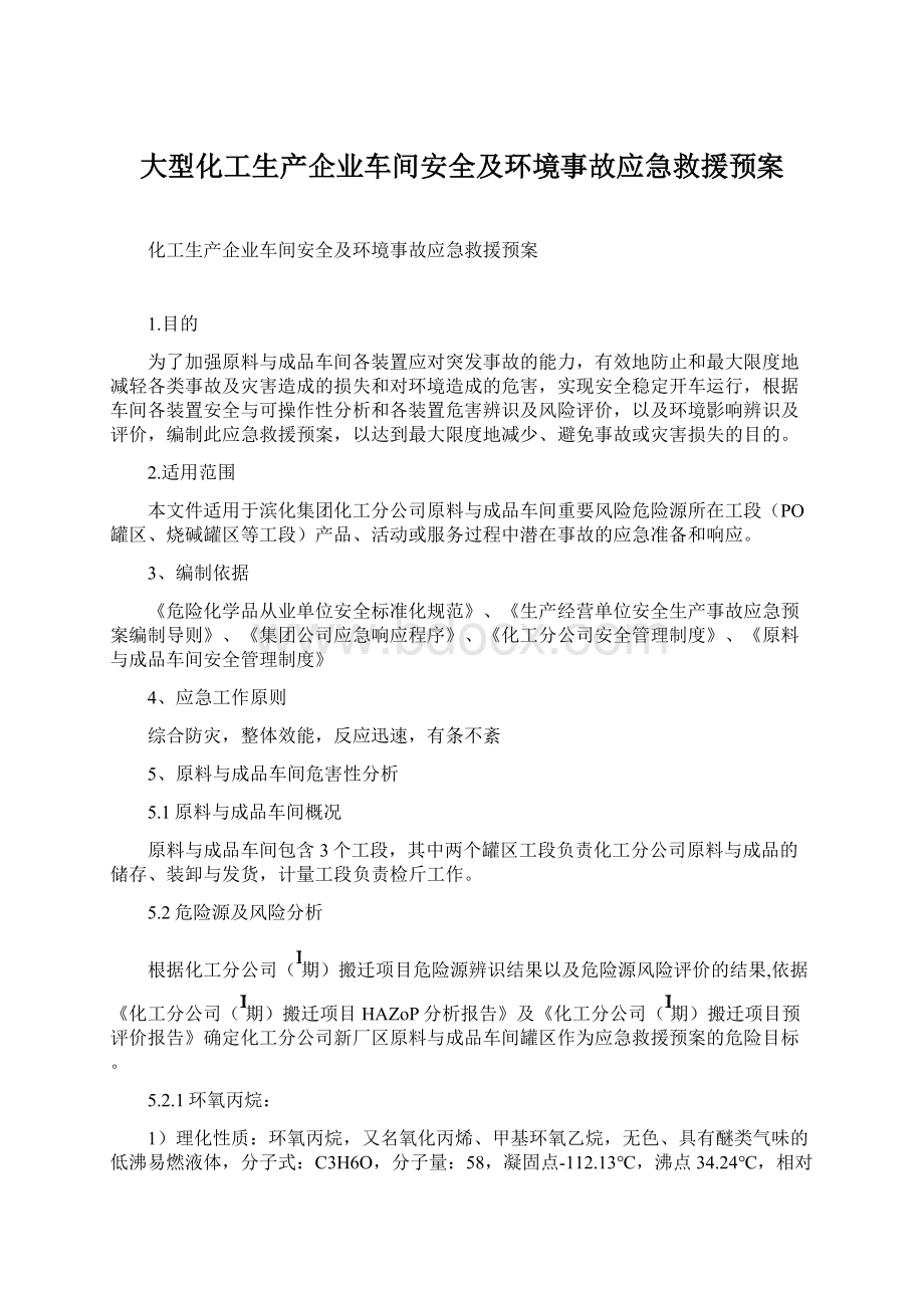 大型化工生产企业车间安全及环境事故应急救援预案Word文档格式.docx_第1页